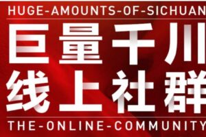 谨川老师-巨量千川线上社群，专业千川计划搭建投放实操课价值999元