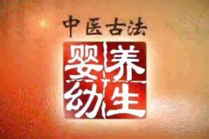 彭鑫博士《中医古法婴幼养生》幼儿儿童保健知识讲座