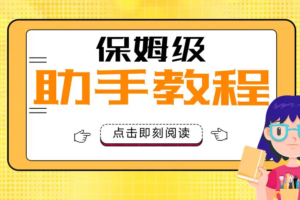 大致保姆级正价起号详细教程，保姆级教学