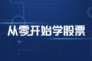 剑门学堂3班，从零开始，股市全方位进阶