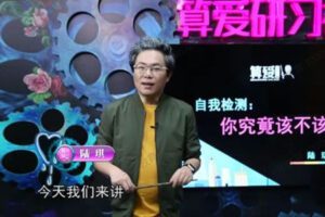 算爱研习社-陆琪《无痛离婚法》