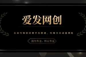 《爱发必学第21课》公众号知识付费平台搭建，实现全自动盈利化【视频课程】