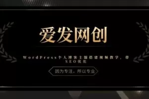 《爱发必学第23课》WordPress个人博客主题搭建视频教学，带SEO优化【视频课程】