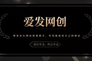 《爱发必学第24课》博客论坛网站搭建教学，零基础建设自己的网站【视频课程】
