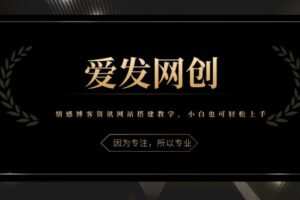 《爱发必学第5课》情感博客资讯网站搭建教学，小白也可轻松上手