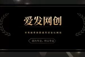 《爱发必学第8课》零基础带你搭建笑话论坛网站