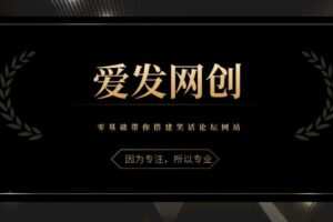 《爱发必学第8课》零基础带你搭建笑话论坛网站