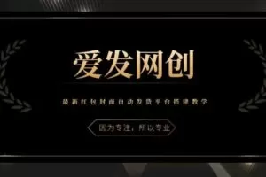 《爱发必学第9课》最新红包封面自动发货平台搭建教学【视频课程】