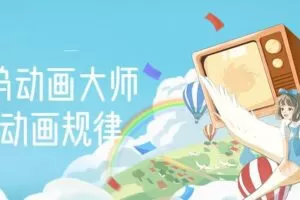 【动画制作】好莱坞动画大师教你动画规律，0基础小白从头学动画