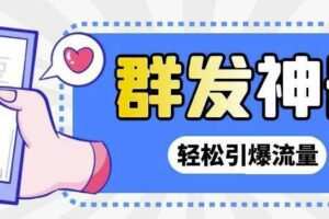 【引流神器】外面收费1280的potato土豆群发器【永久脚本+详细教程】