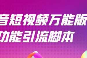 【引流精品】抖音全自动粉丝私信引流脚本，市面上功能最齐全的抖音脚本