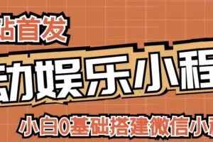 小白0基础搭建微信喝酒重启人生小程序，支持流量广告【源码+教程】