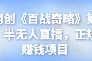 忠余网创《百战奇略》第九十一法：半无人直播，正规长期赚钱项目【视频课程】