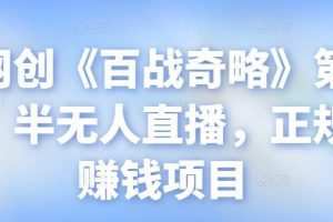 忠余网创《百战奇略》第九十一法：半无人直播，正规长期赚钱项目【视频课程】