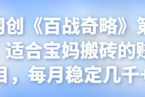 忠余网创《百战奇略》第九十七法：适合宝妈搬砖的赚钱项目，每月稳定几千+【视频课程】