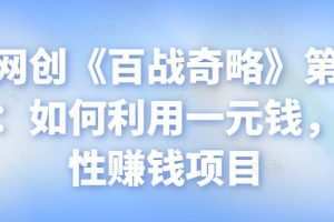 忠余网创《百战奇略》第九十二法：如何利用一元钱，长期性赚钱项目【视频课程】