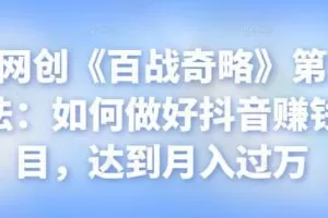 忠余网创《百战奇略》第九十五法：如何做好抖音赚钱项目，达到月入过万【视频课程】