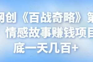 亦财富81系列第2季第33集：漂流瓶玩法大揭秘，一天300-500的小玩法？【视频课程】