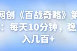 忠余网创《百战奇略》第九十六法：每天10分钟，稳定月入几百+【视频课程】