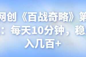 忠余网创《百战奇略》第九十六法：每天10分钟，稳定月入几百+【视频课程】