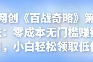 忠余网创《百战奇略》第九十四法：零成本无门槛赚钱项目，小白轻松领取低保【视频课程】