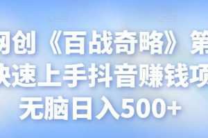 忠余网创《百战奇略》第九十法：快速上手抖音赚钱项目，无脑日入500+【视频课程】