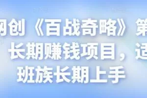 忠余网创《百战奇略》第八十三法：长期赚钱项目，适合上班族长期上手