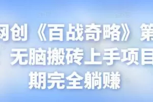 忠余网创《百战奇略》第八十九法：无脑搬砖上手项目，后期完全躺赚【视频课程】