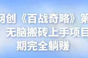 忠余网创《百战奇略》第八十九法：无脑搬砖上手项目，后期完全躺赚【视频课程】