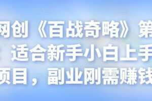 忠余网创《百战奇略》第八十五法：适合新手小白上手赚钱项目，副业刚需赚钱【视频课程】