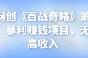 忠余网创《百战奇略》第八十八法：暴利赚钱项目，无成本高收入【视频课程】