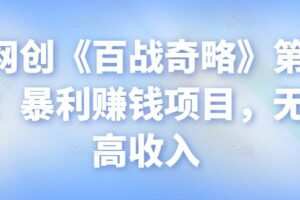 忠余网创《百战奇略》第八十八法：暴利赚钱项目，无成本高收入【视频课程】