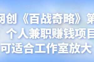 忠余网创《百战奇略》第八十四法：个人兼职赚钱项目，也可适合工作室放大【视频课程】