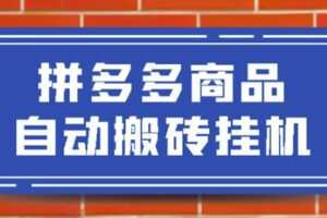 拼多多商品自动搬砖挂机项目，稳定月入5000+【自动脚本+视频教程】