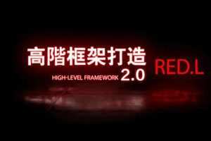 搭讪大师良叔高阶框架1.0+2.0课程 社交直觉养成