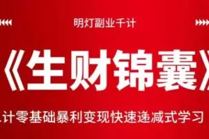 明灯副业千计—《生财锦囊》第二计零基础暴利变现快速递减式学习（下）