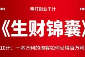 明灯副业千计—《生财锦囊》第10计：一本万利的淘客如何获得百万利润