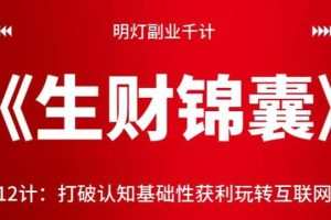 明灯副业千计—《生财锦囊》第12计：打破认知基础性获利玩转互联网！【视频课程】