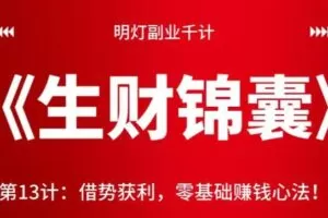 明灯副业千计—《生财锦囊》第13计：借势获利，零基础赚钱心法！【视频课程】