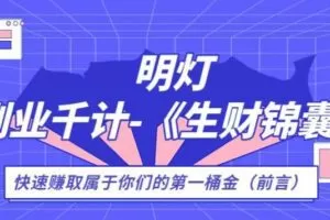 生财锦囊，副业千计前言（你们的第一桶金）