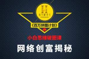 知行研习社：小白思维破圈课《百万拼图计划》