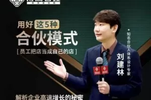 刘建林：用好这5种合伙模式 员工把店当成自己的店
