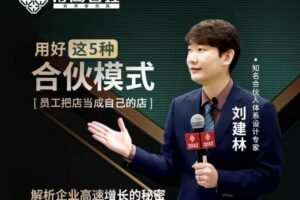 刘建林：用好这5种合伙模式 员工把店当成自己的店