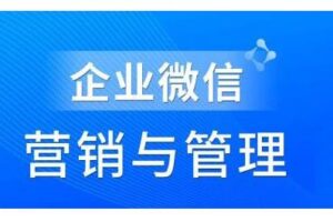 赵睿·企业微信营销管理实操全攻略