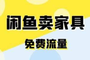 千航《如何在闲鱼用免费流量卖家具》