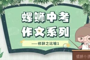 螺蛳大语文《中考作文》