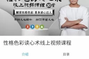 乐嘉性格色彩读心术30堂线上视频课程，解密性格色彩晋身读心达人