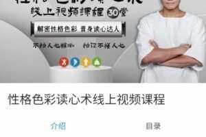 乐嘉性格色彩读心术30堂线上视频课程，解密性格色彩晋身读心达人