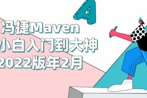 尚G谷冯捷Maven从小白入门到大神2022版年2月