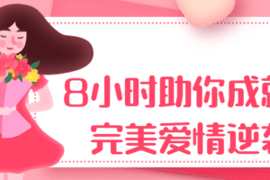 8小时助你成就完美爱情逆袭